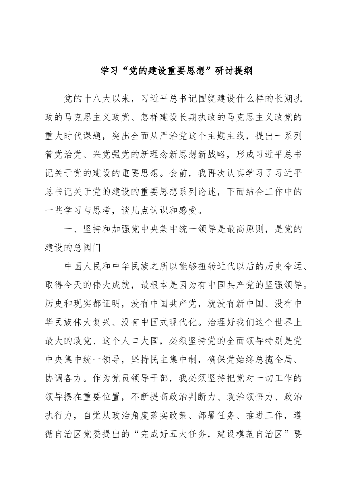学习“党的建设重要思想”研讨提纲_第1页