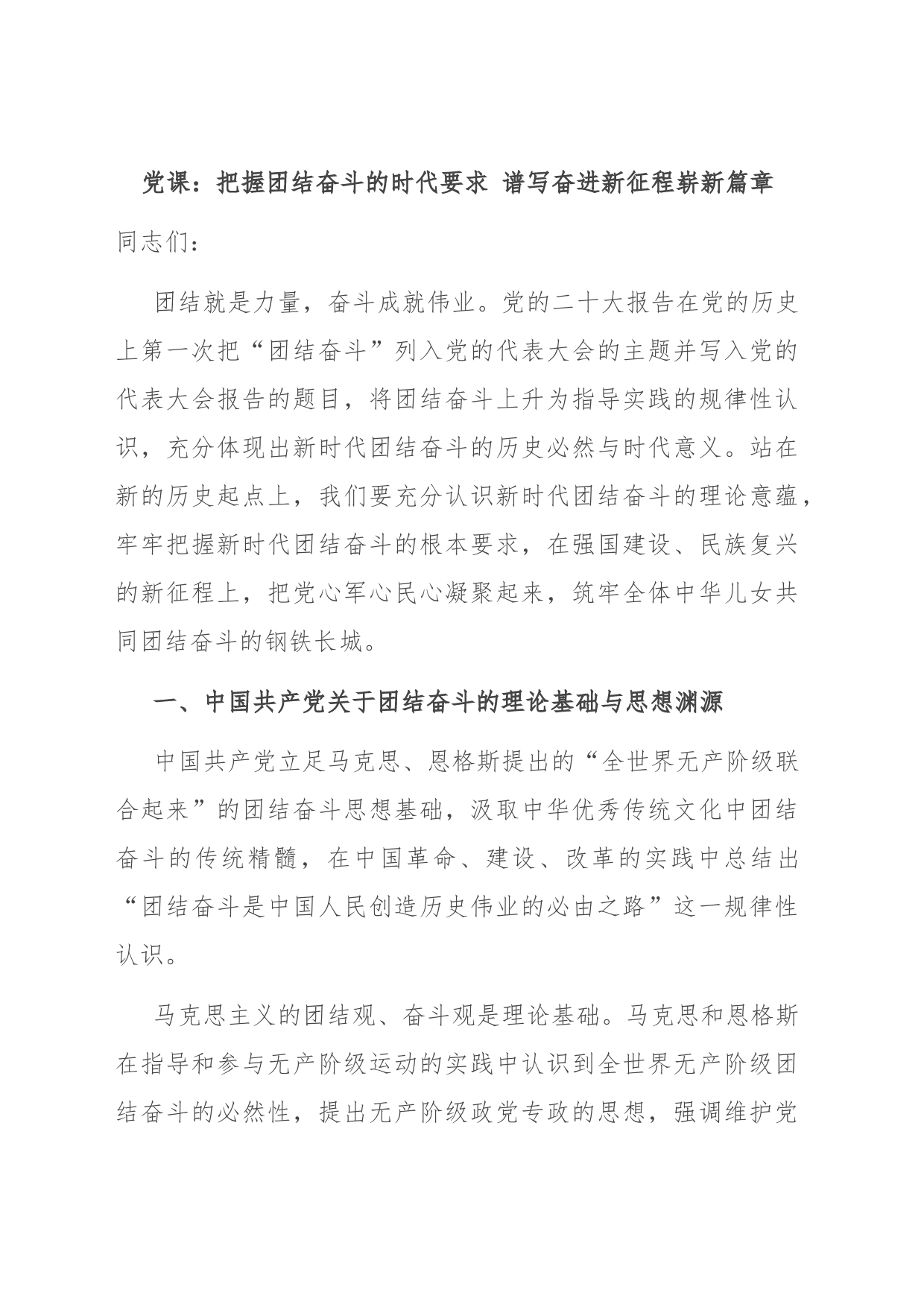 党课：把握团结奋斗的时代要求 谱写奋进新征程崭新篇章_第1页