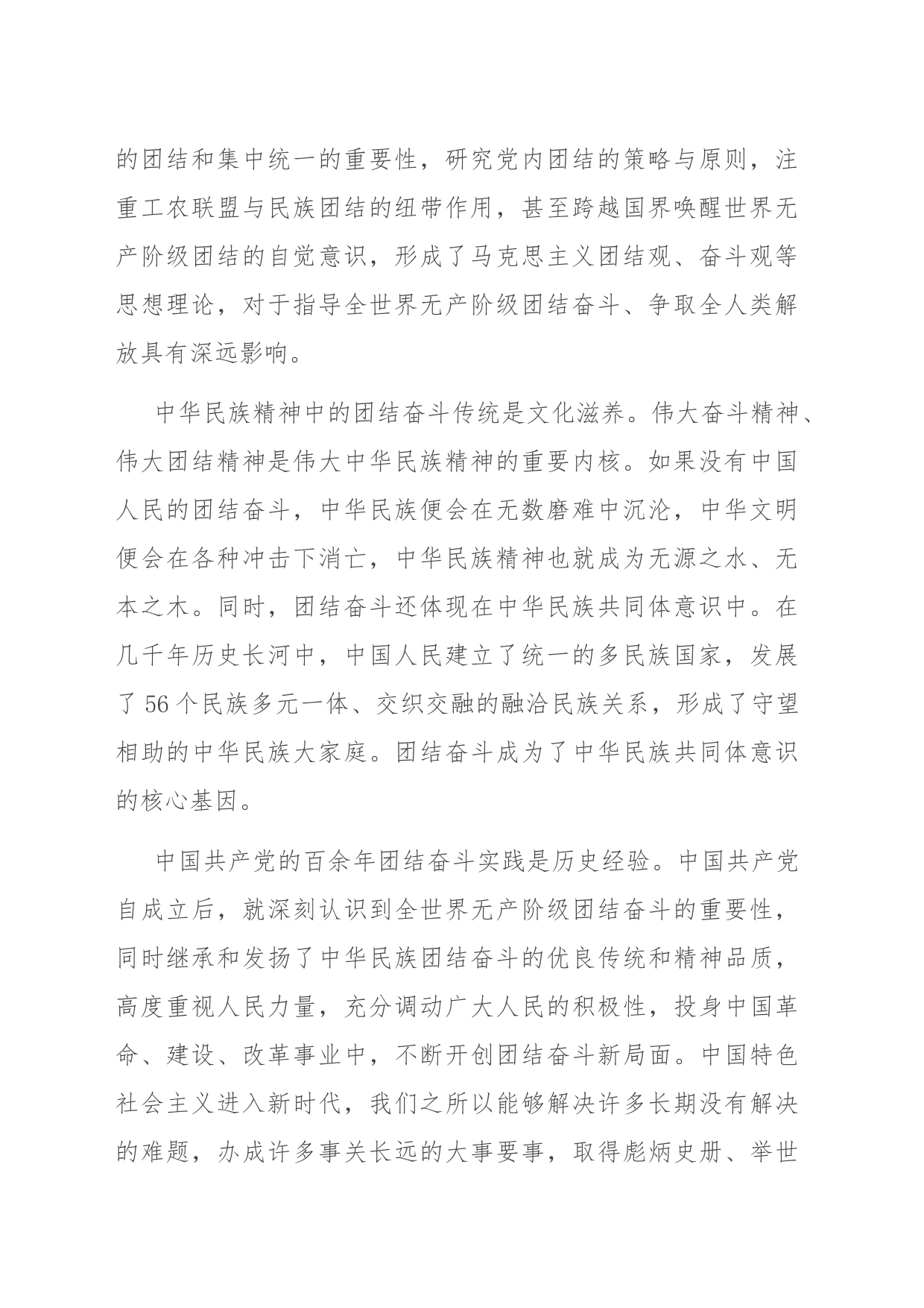 党课：把握团结奋斗的时代要求 谱写奋进新征程崭新篇章_第2页