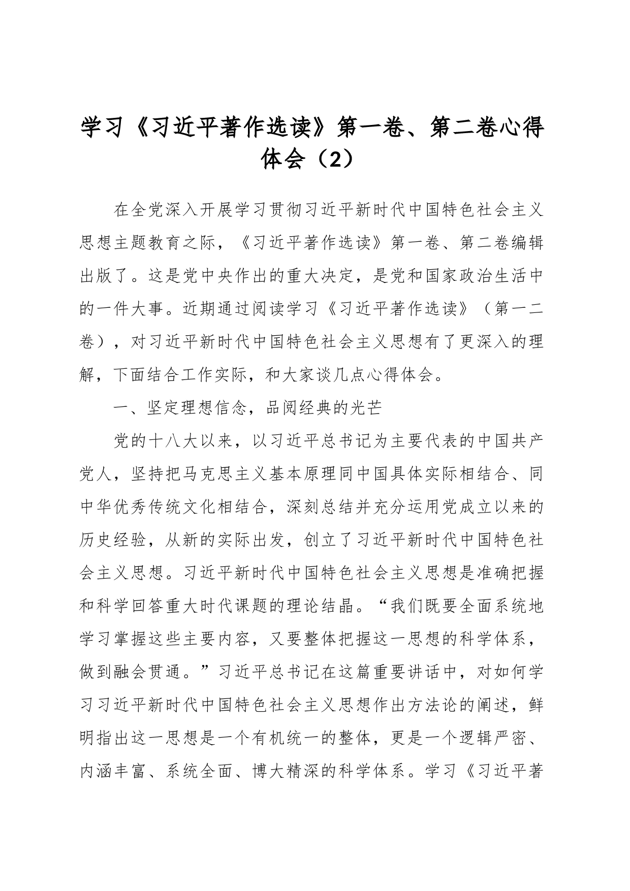 学习《A著作选读》第一卷、第二卷心得体会（2）_第1页