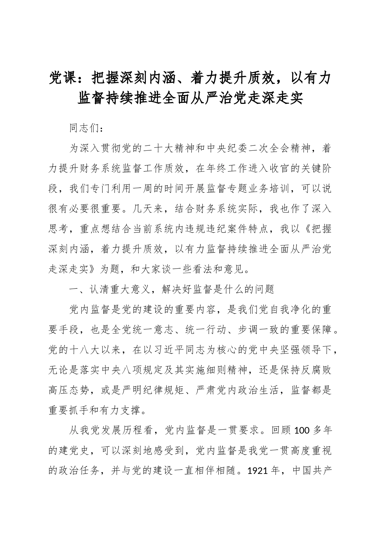党课：把握深刻内涵、着力提升质效，以有力监督持续推进全面从严治党走深走实_第1页
