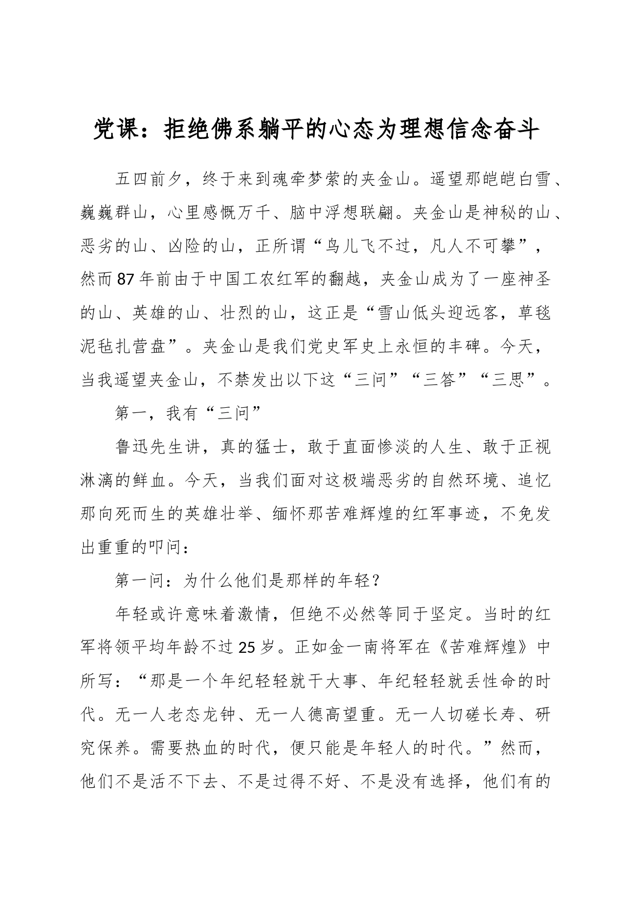 党课：拒绝佛系躺平的心态 为理想信念奋斗_第1页