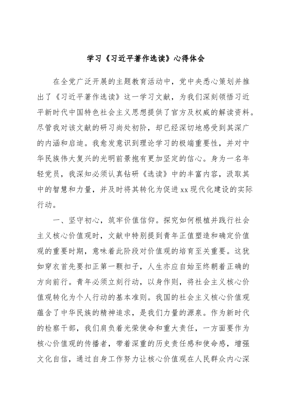 学习《习近平著作选读》心得体会 (2)_第1页