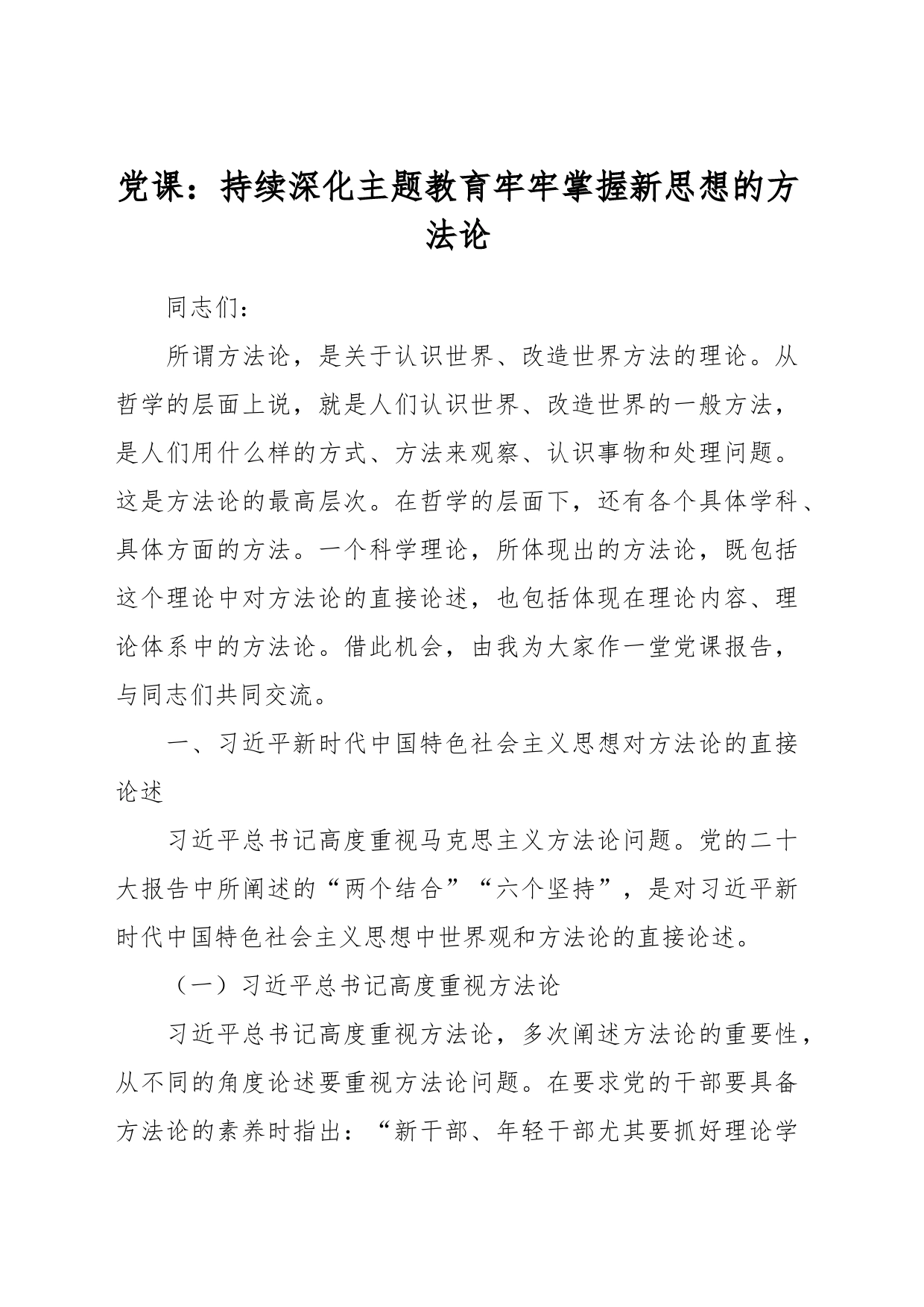 党课：持续深化主题教育 牢牢掌握新思想的方法论_第1页
