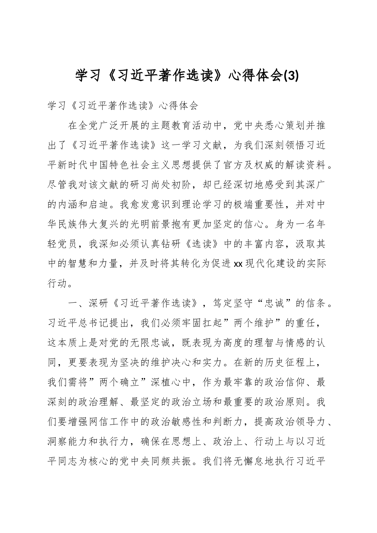 学习《习近平著作选读》心得体会 (3)_第1页