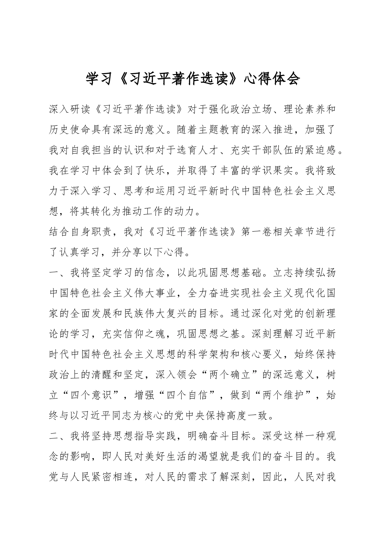 学习《习近平著作选读》心得体会_第1页