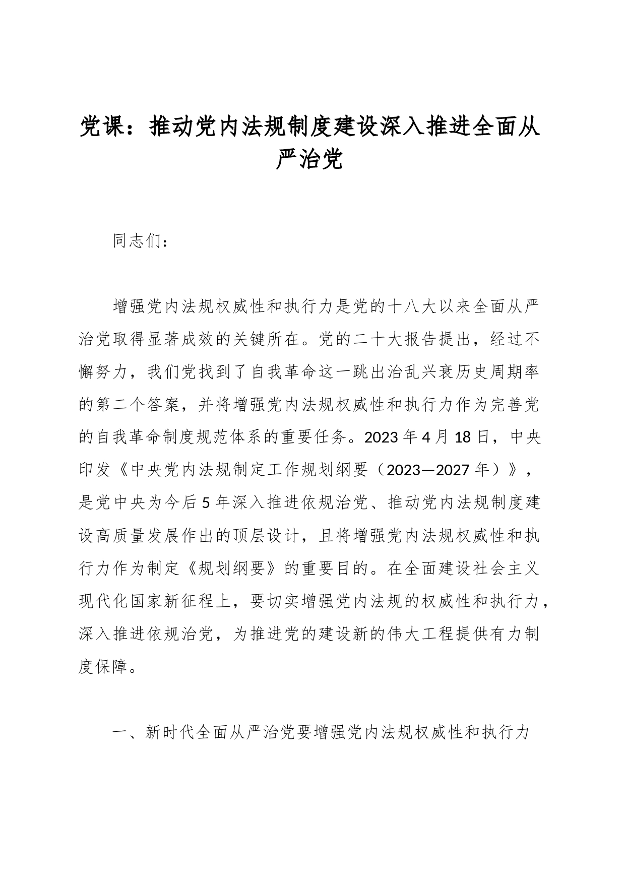 党课：推动党内法规制度建设深入推进全面从严治党_第1页