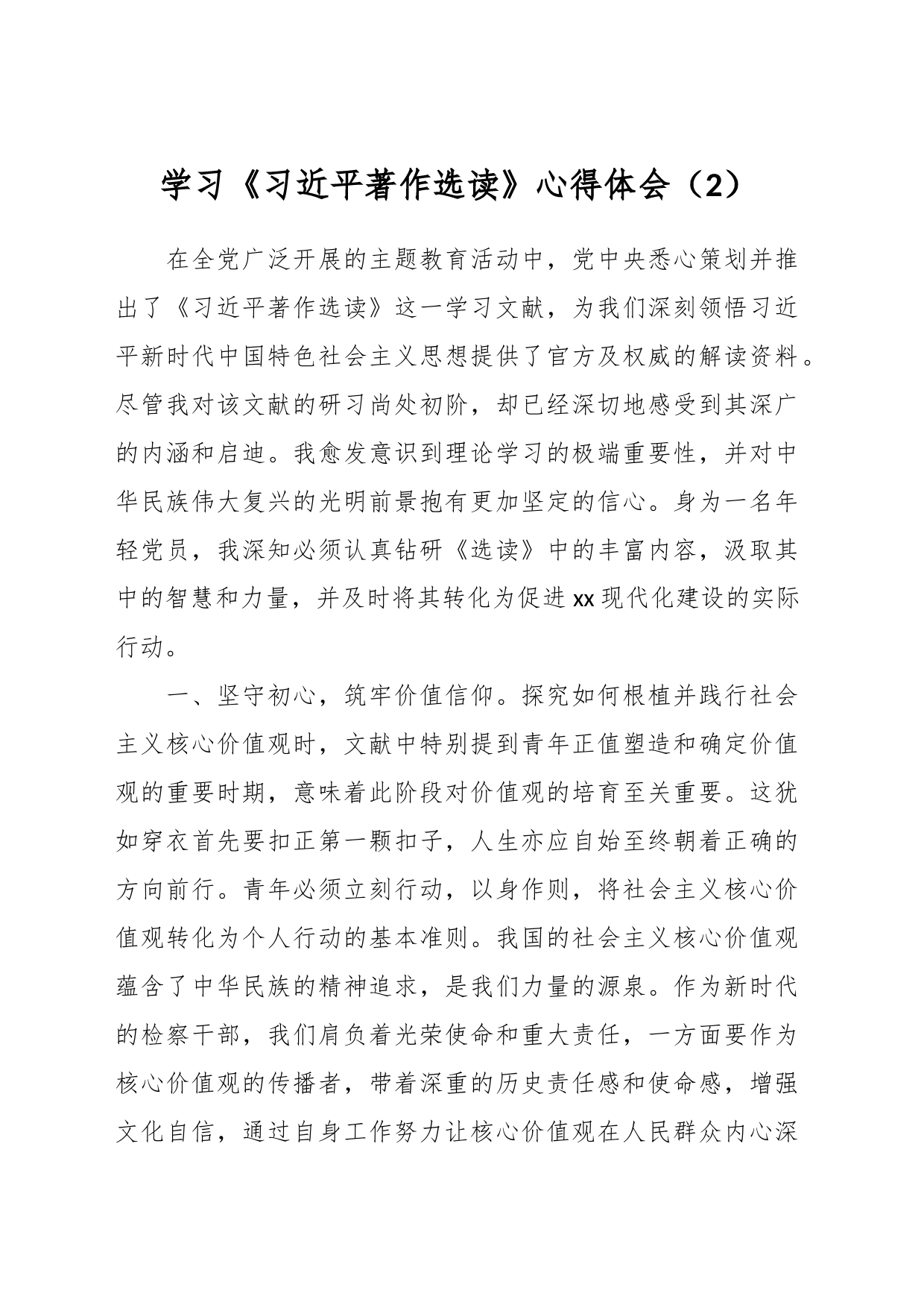 学习《习近平著作选读》心得体会（2）_第1页