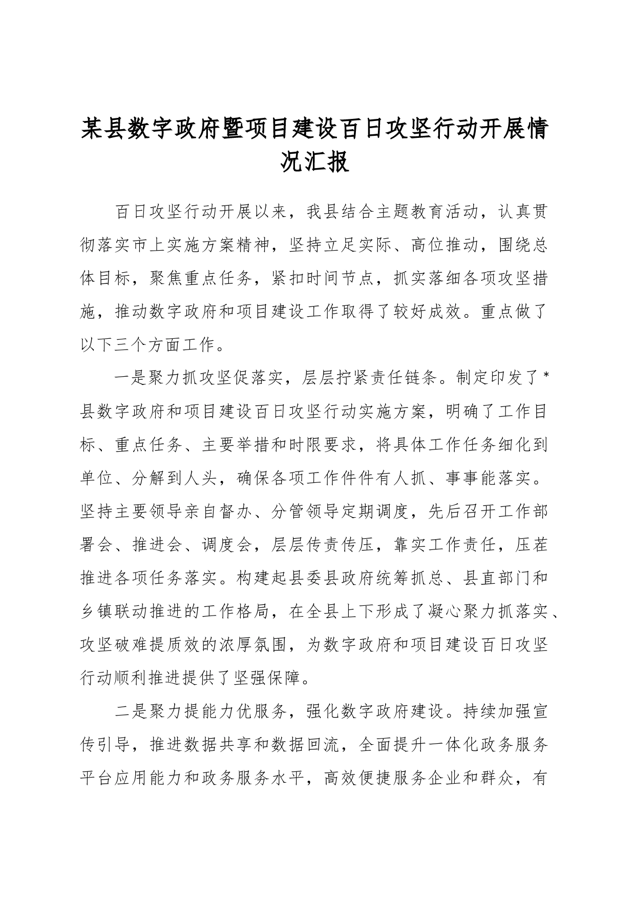 某县数字政府暨项目建设百日攻坚行动开展情况汇报_第1页