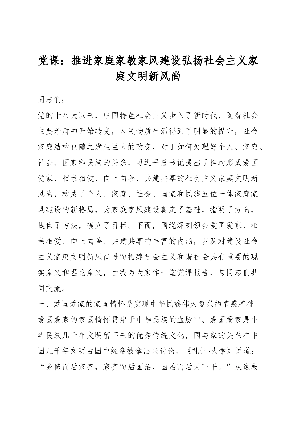 党课：推进家庭家教家风建设弘扬社会主义家庭文明新风尚_第1页