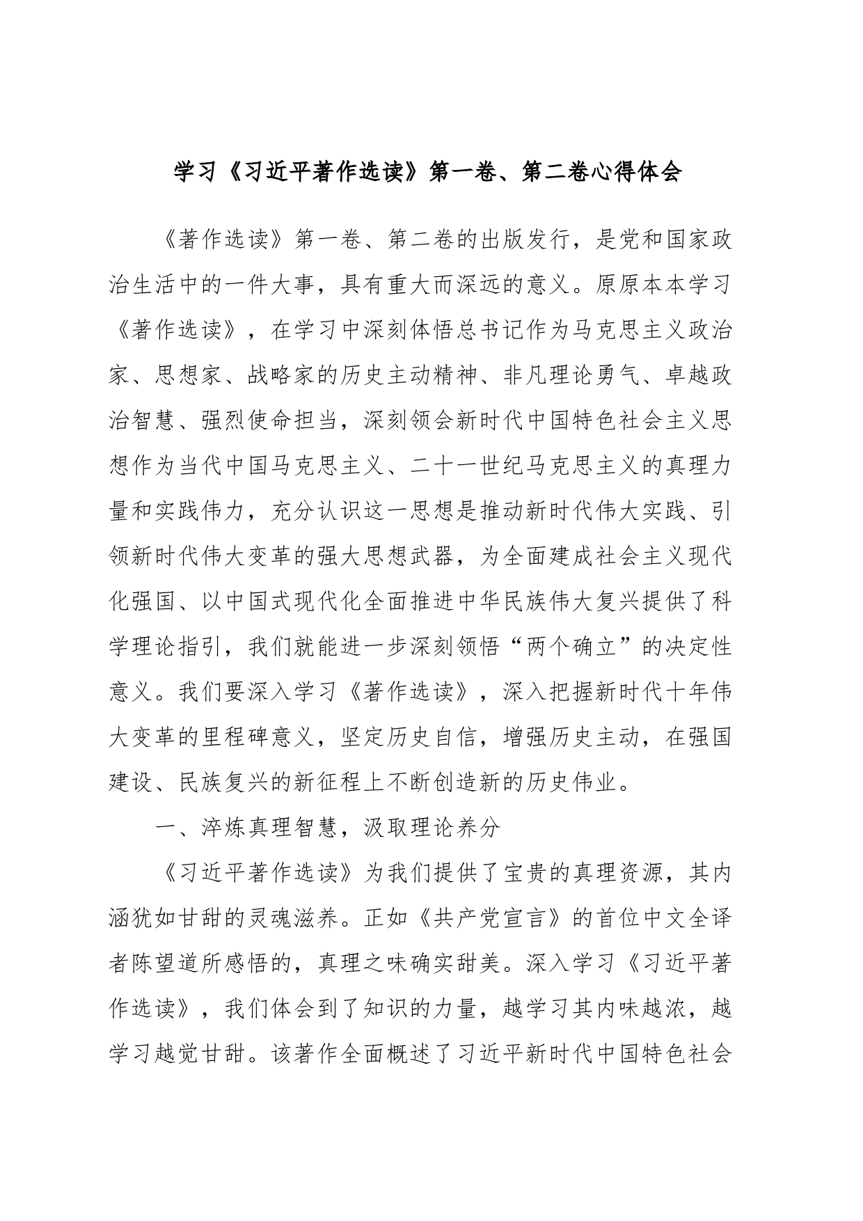 学习《习近平著作选读》第一卷、第二卷心得体会 (2)_第1页