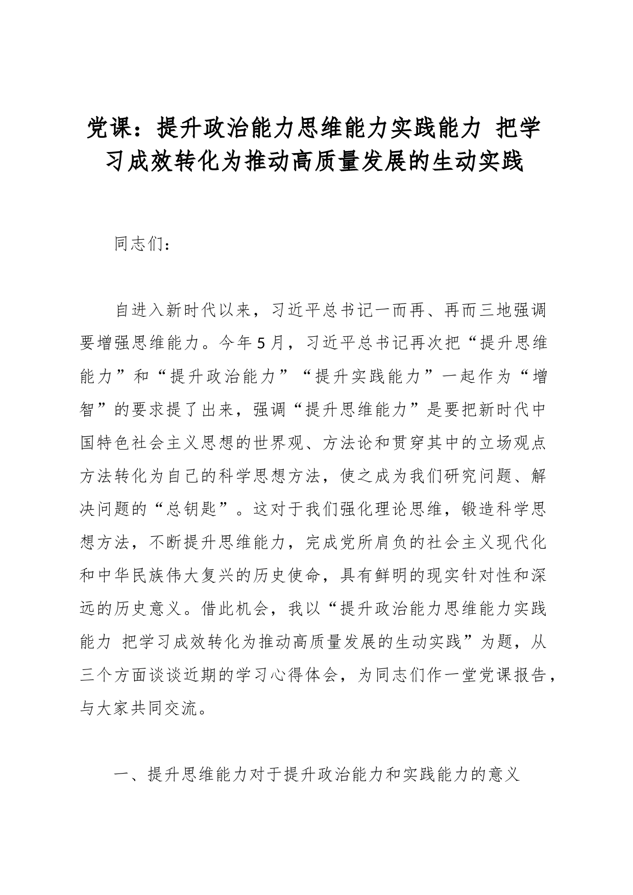 党课：提升政治能力思维能力实践能力 把学习成效转化为推动高质量发展的生动实践_第1页