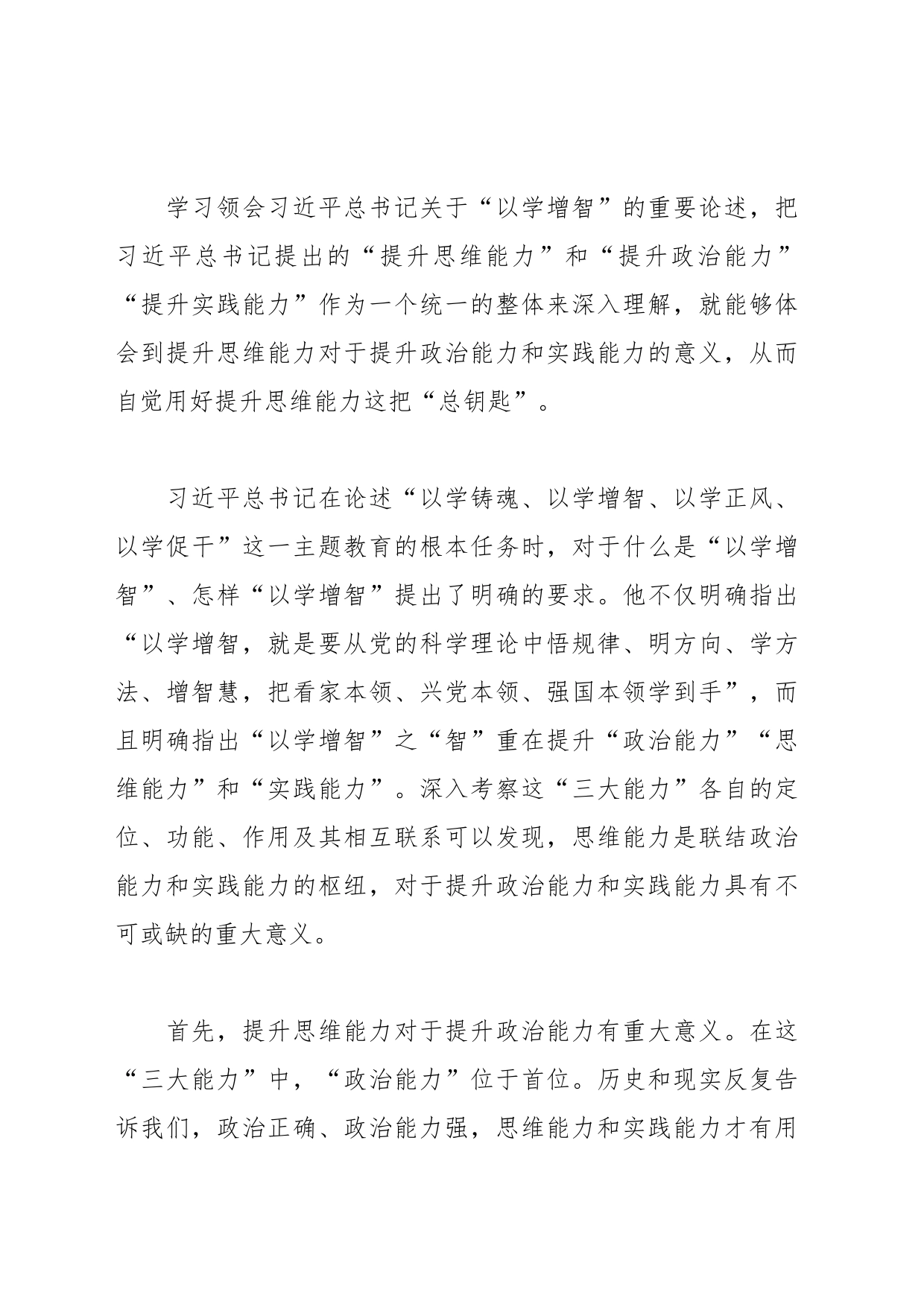 党课：提升政治能力思维能力实践能力 把学习成效转化为推动高质量发展的生动实践_第2页