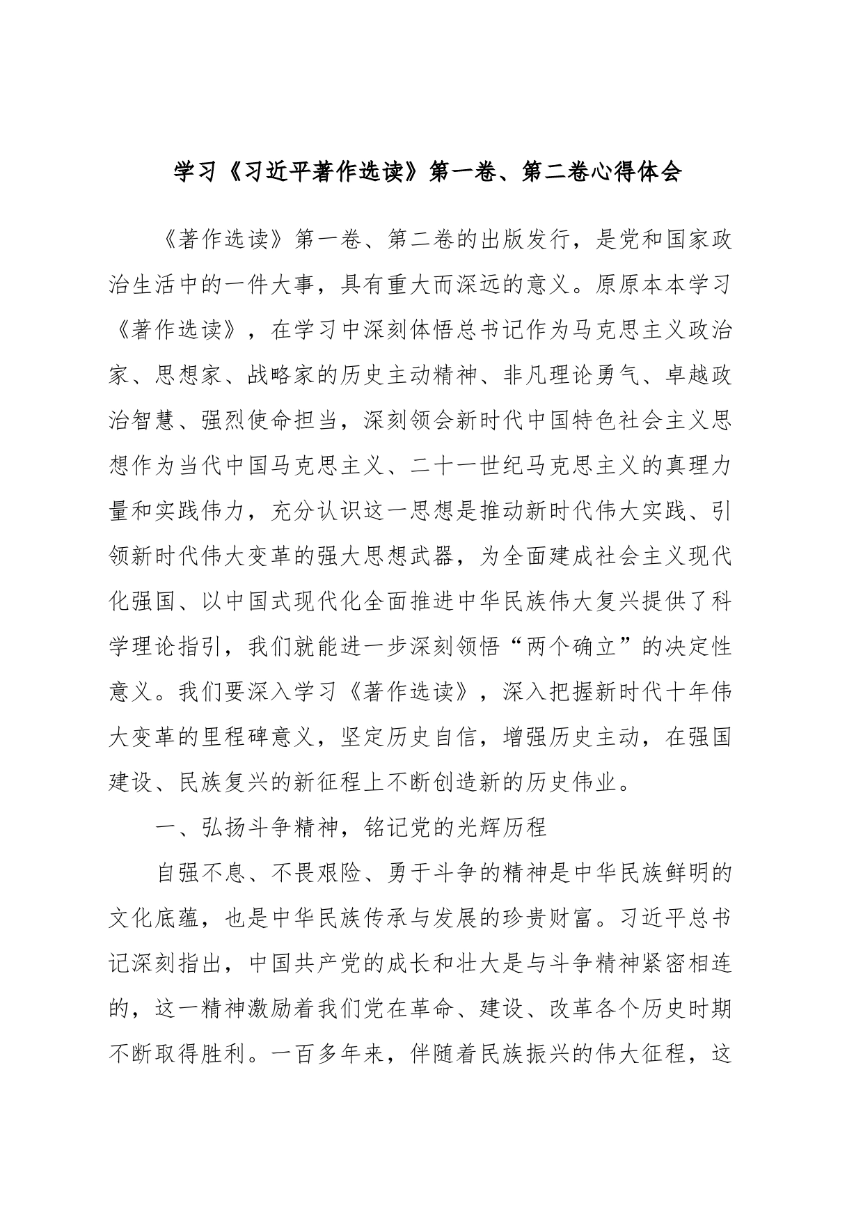 学习《习近平著作选读》第一卷、第二卷心得体会 (3)_第1页