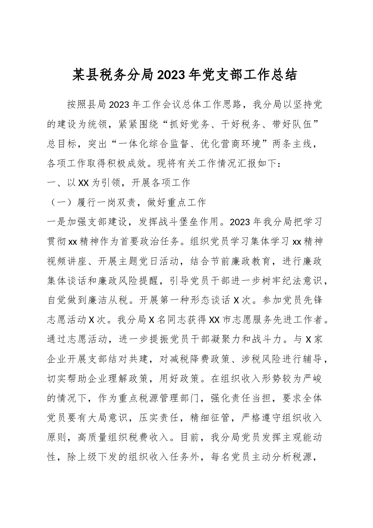 某县税务分局2023年党支部工作总结_第1页