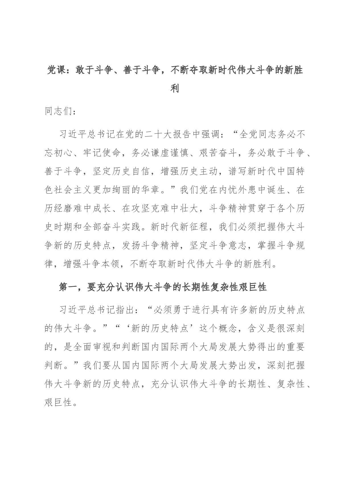 党课：敢于斗争、善于斗争，不断夺取新时代伟大斗争的新胜利_第1页