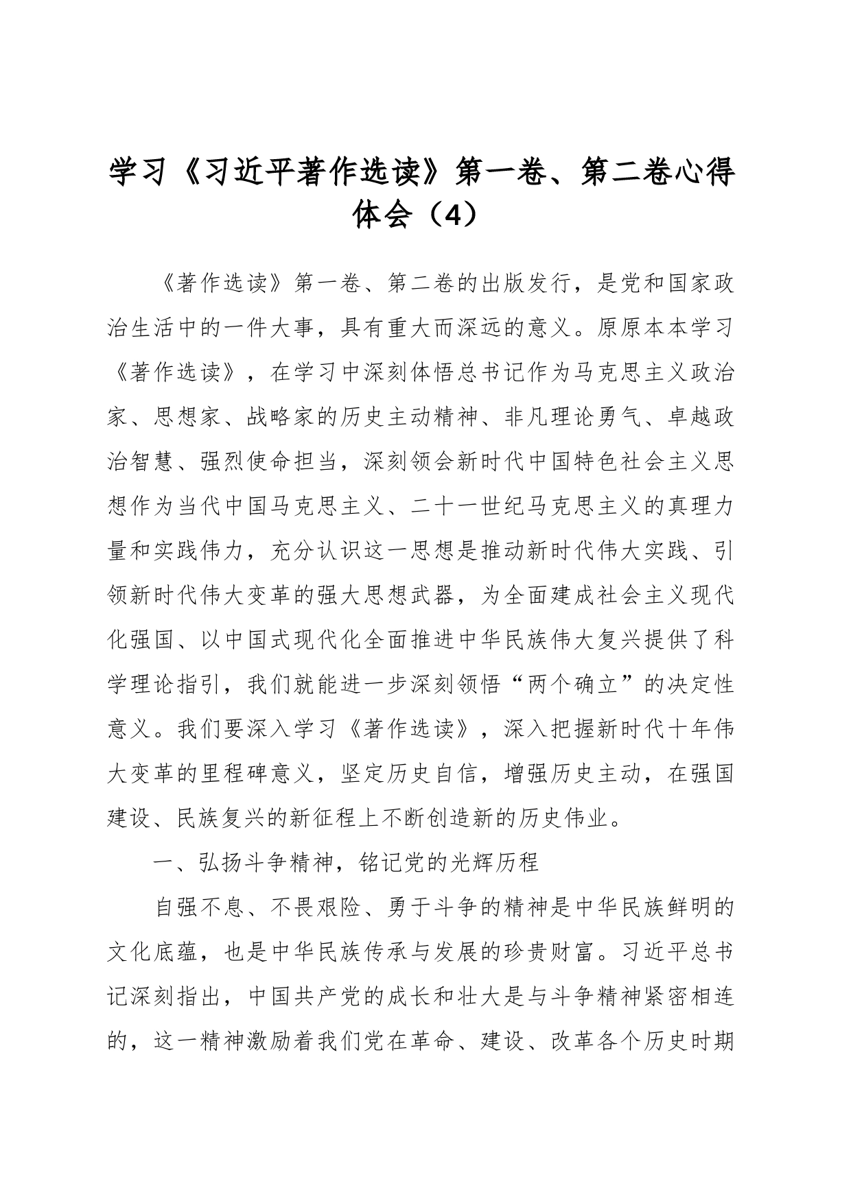 学习《习近平著作选读》第一卷、第二卷心得体会（4）_第1页