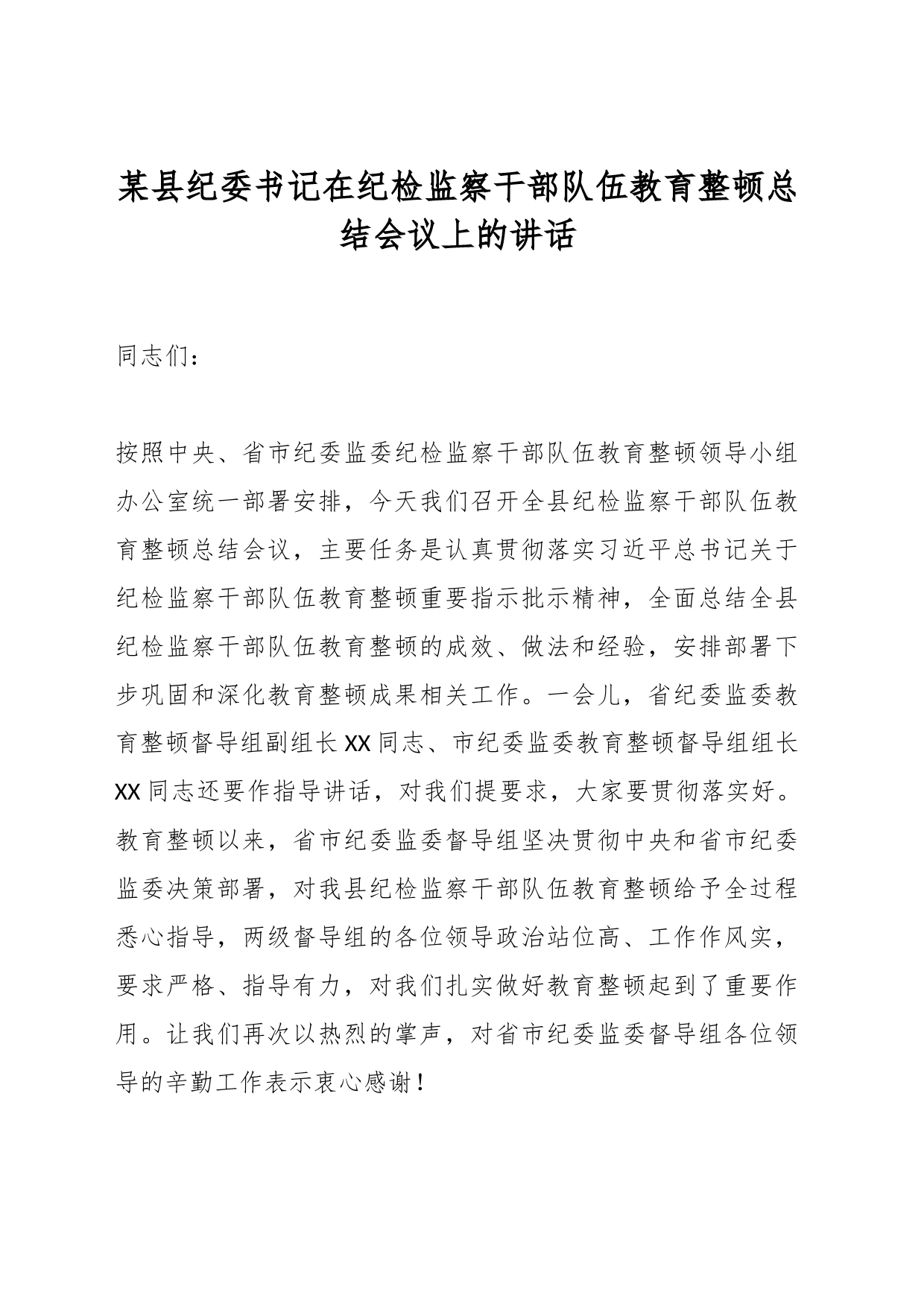 某县纪委书记在纪检监察干部队伍教育整顿总结会议上的讲话_第1页