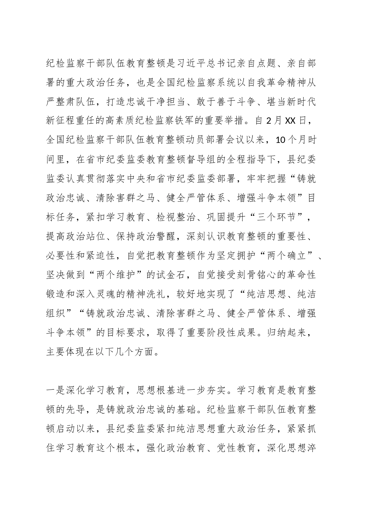 某县纪委书记在纪检监察干部队伍教育整顿总结会议上的讲话_第2页