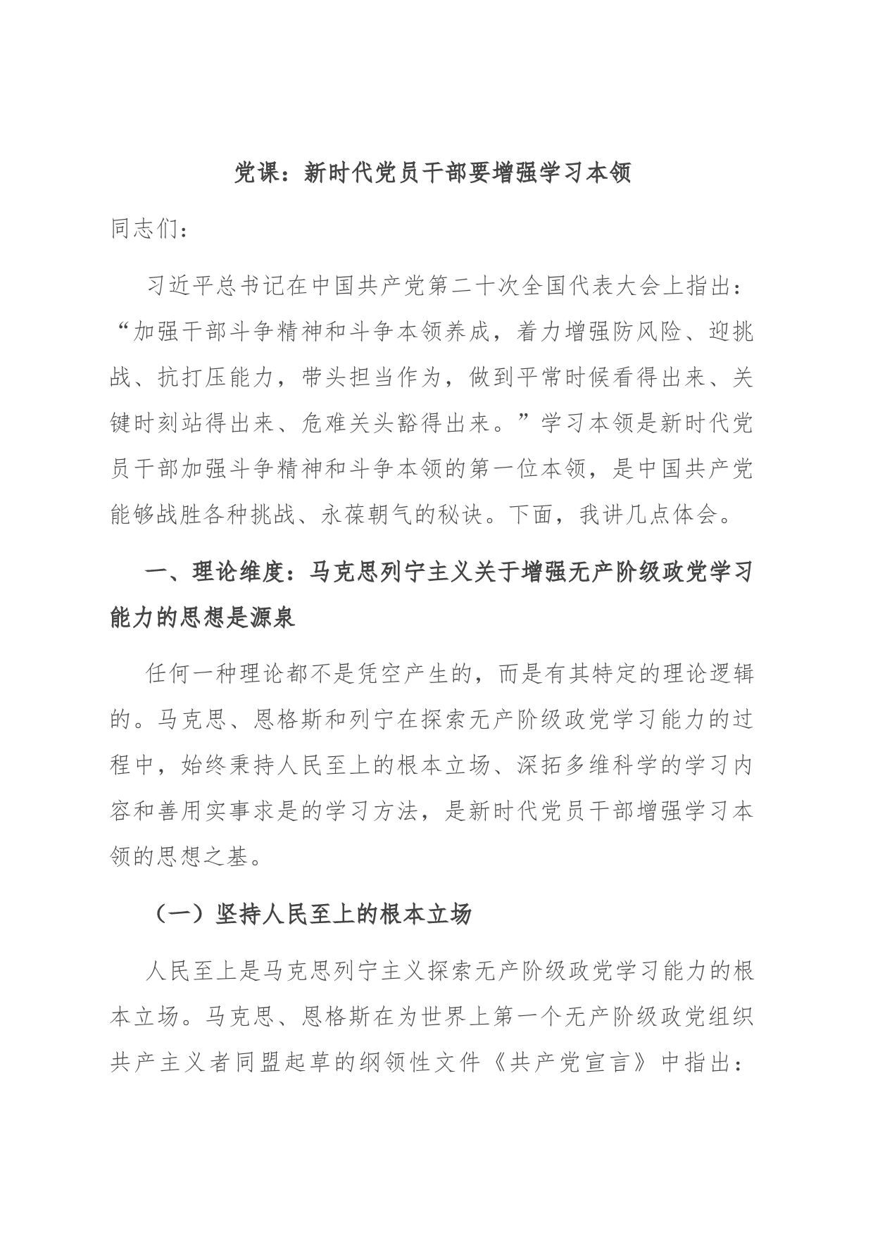 党课：新时代党员干部要增强学习本领_第1页