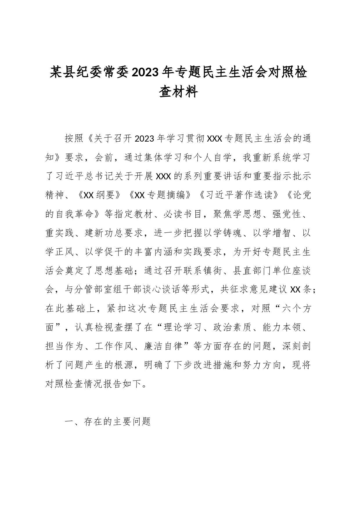 某县纪委常委2023年专题民主生活会对照检查材料_第1页