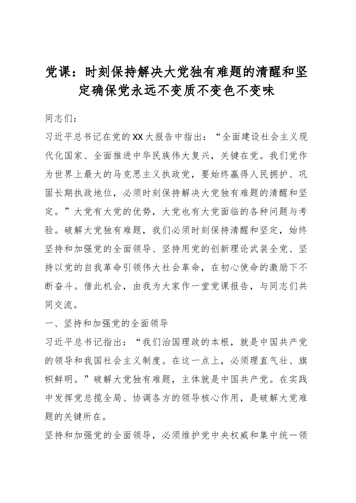 党课：时刻保持解决大党独有难题的清醒和坚定确保党永远不变质不变色不变味_第1页