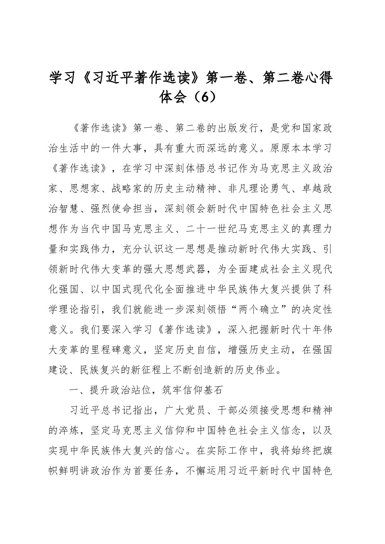 学习《习近平著作选读》第一卷、第二卷心得体会（6）_第1页