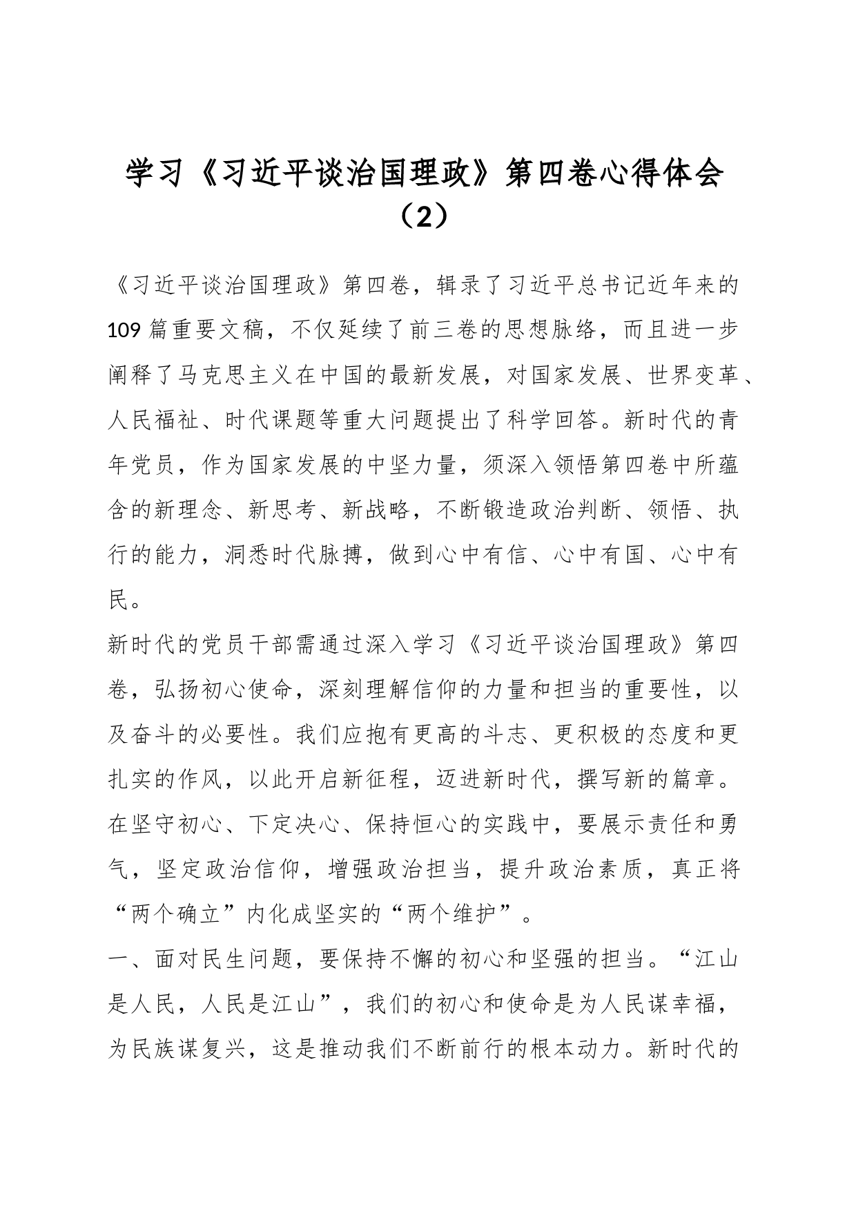 学习《习近平谈治国理政》第四卷心得体会（2）_第1页