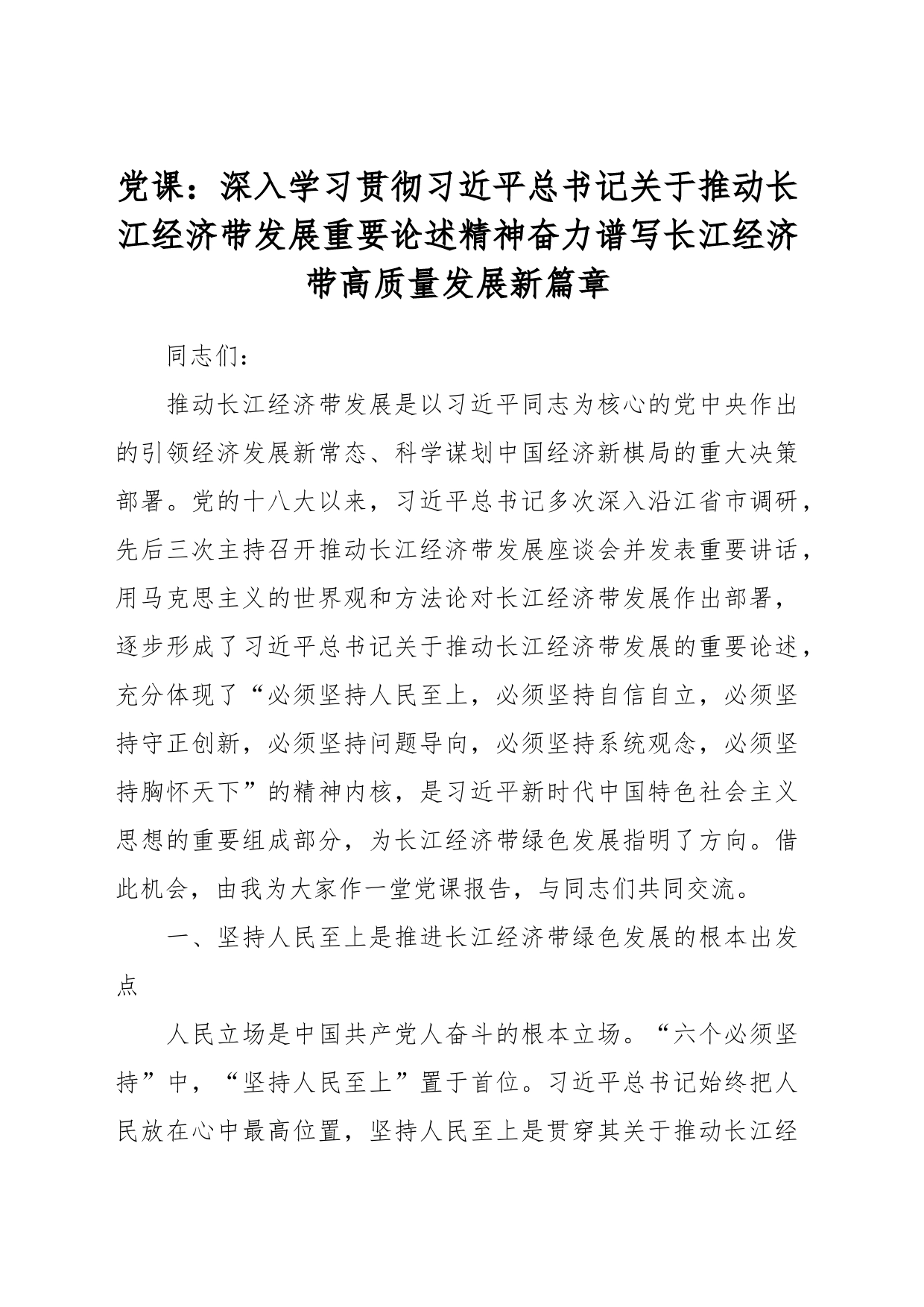 党课：深入学习贯彻习近平总书记关于推动长江经济带发展重要论述精神 奋力谱写长江经济带高质量发展新篇章_第1页