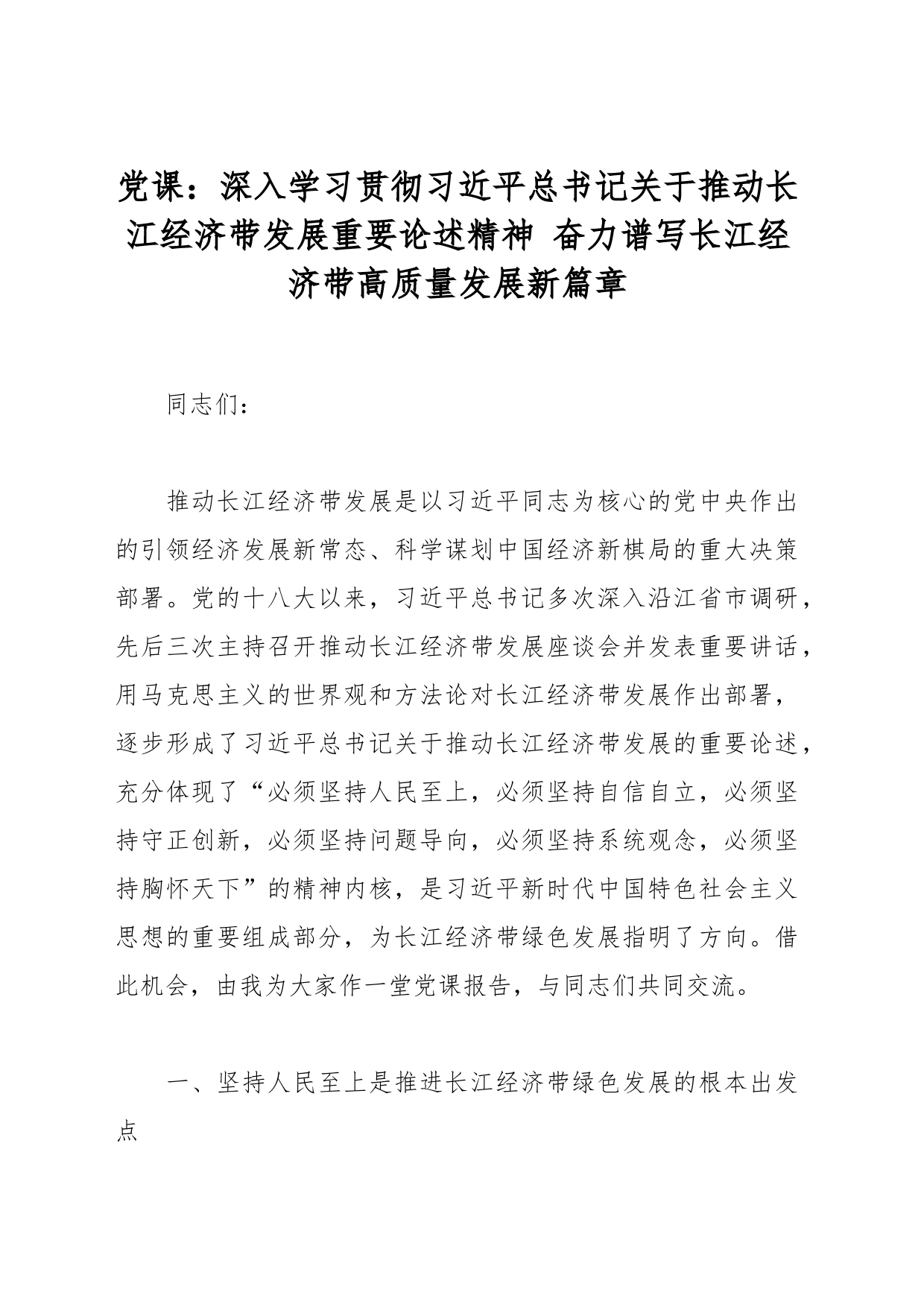 党课：深入学习贯彻总书记关于推动长江经济带发展重要论述精神 奋力谱写长江经济带高质量发展新篇章_第1页