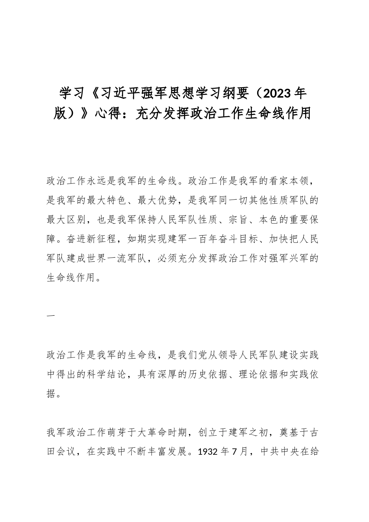 学习《强军思想学习纲要（2023年版）》心得：充分发挥政治工作生命线作用_第1页