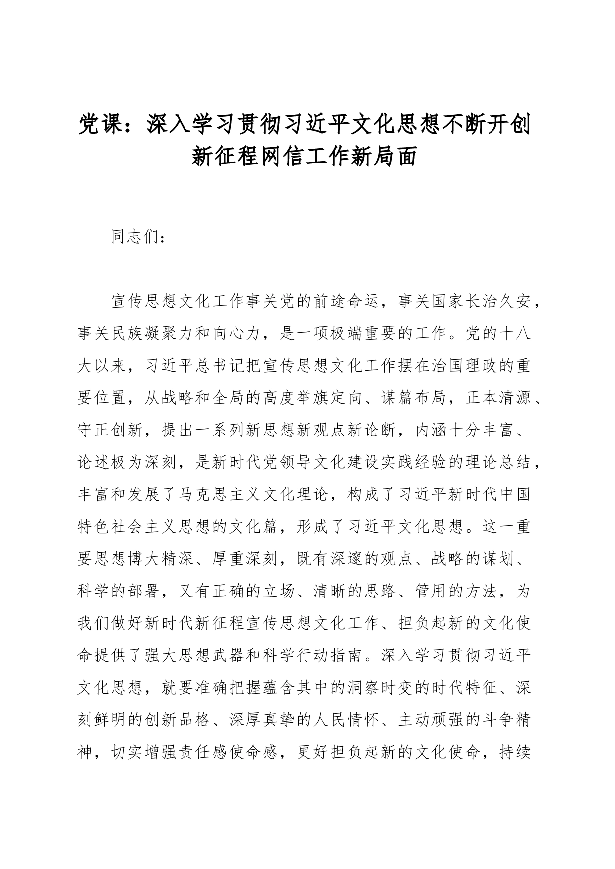 党课：深入学习贯彻文化思想不断开创新征程网信工作新局面_第1页
