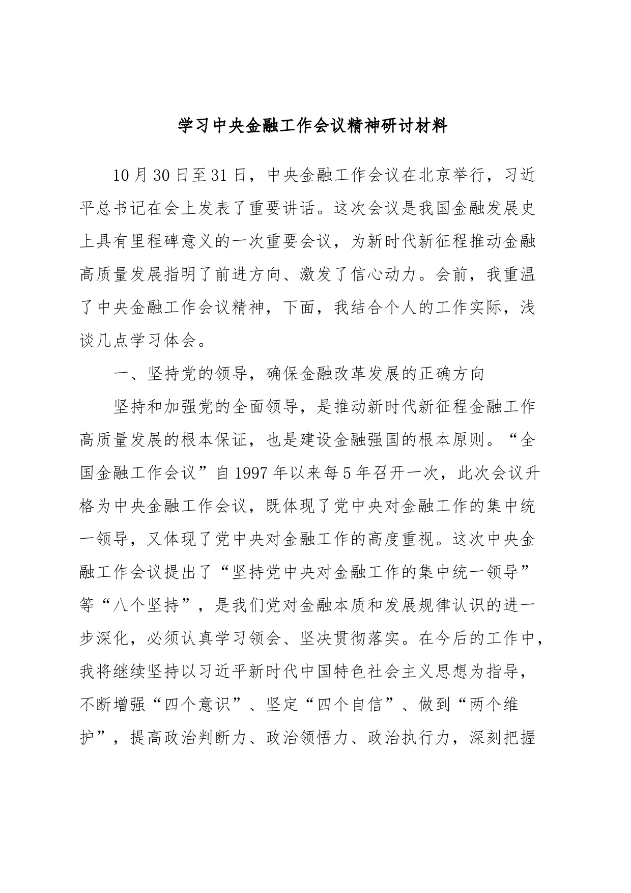 学习中央金融工作会议精神研讨材料_第1页