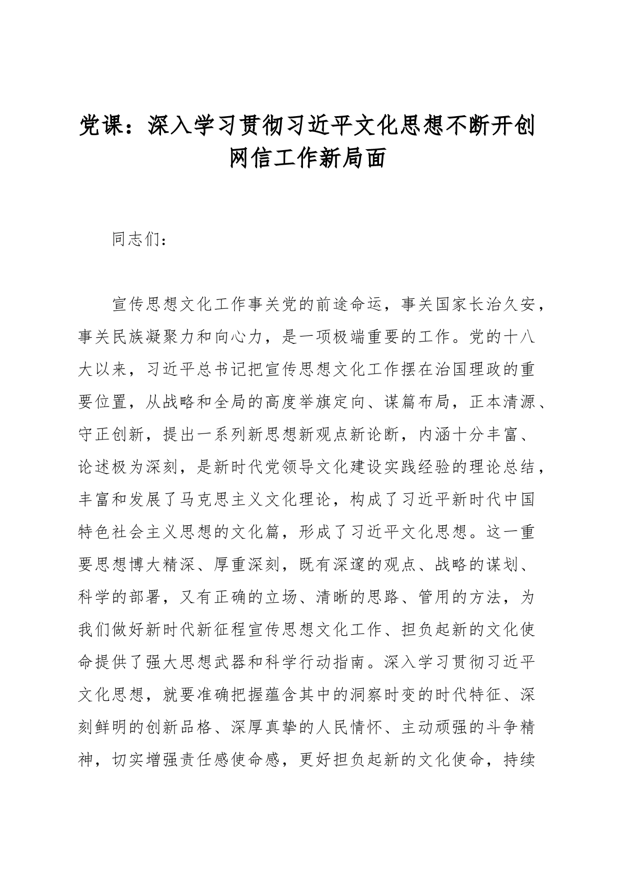 党课：深入学习贯彻文化思想不断开创网信工作新局面_第1页