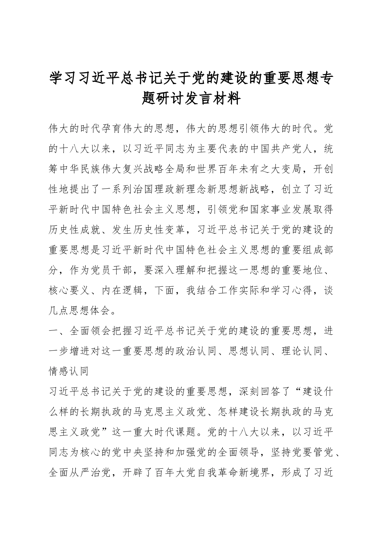 学习习近平总书记关于党的建设的重要思想专题研讨发言材料_第1页