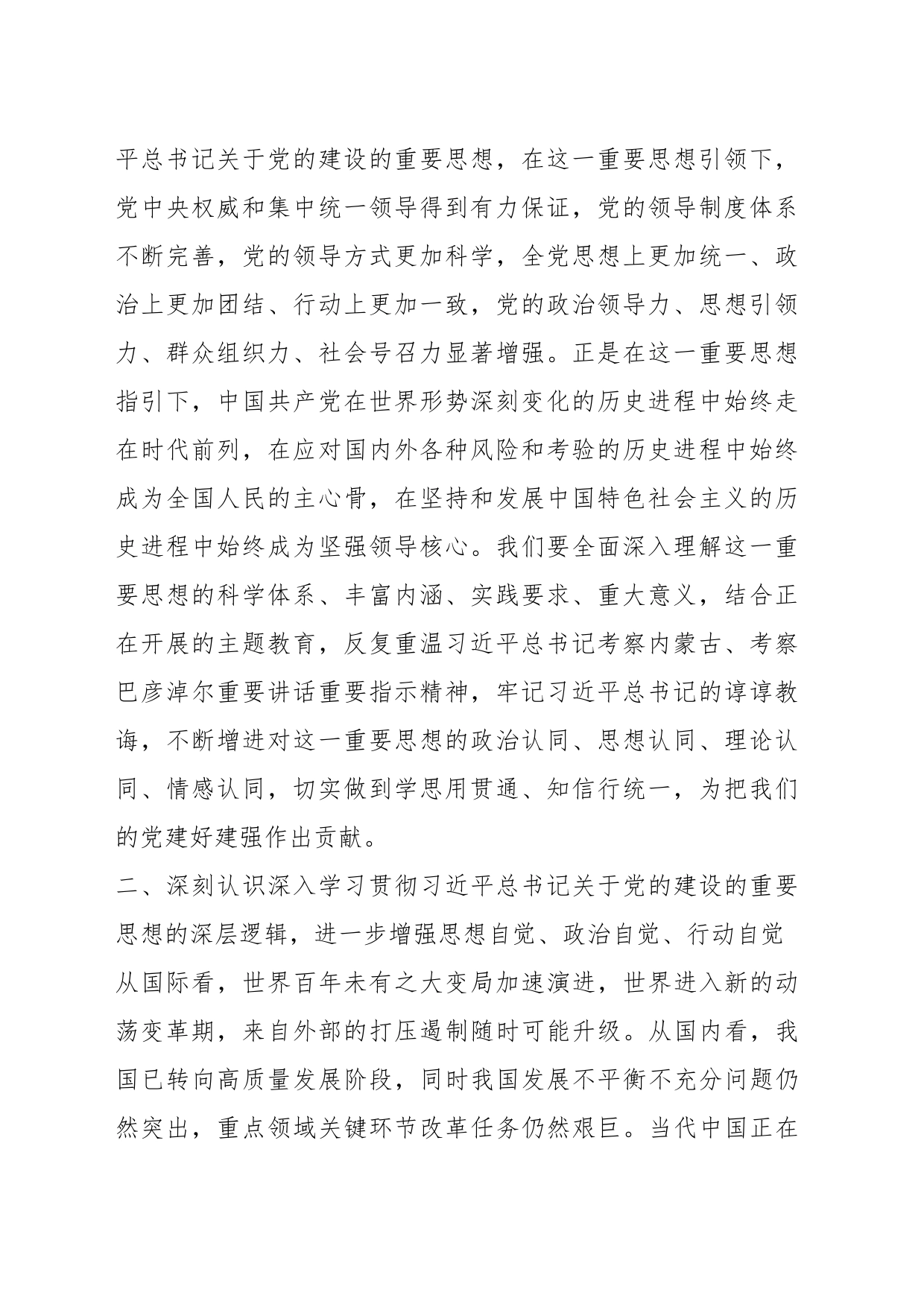 学习习近平总书记关于党的建设的重要思想专题研讨发言材料_第2页