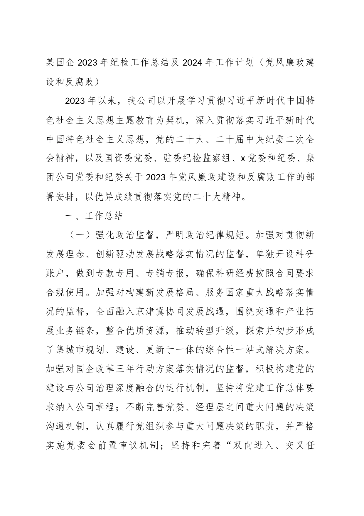 某国企2023年纪检工作总结及2024年工作计划（党风廉政建设和反腐败）_第1页