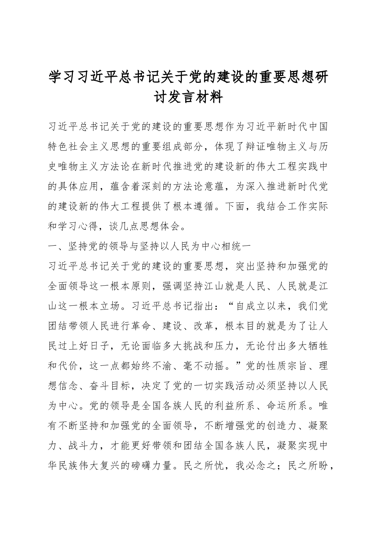 学习习近平总书记关于党的建设的重要思想研讨发言材料_第1页