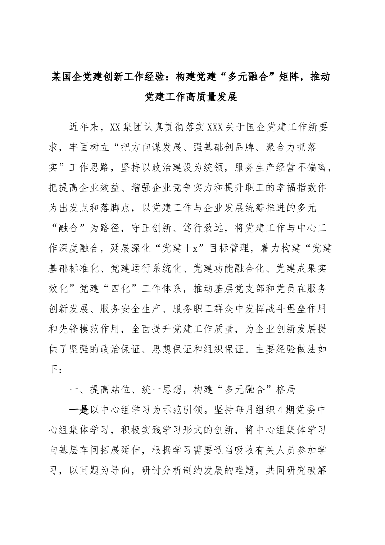 某国企党建创新工作经验：构建党建“多元融合”矩阵，推动党建工作高质量发展_第1页
