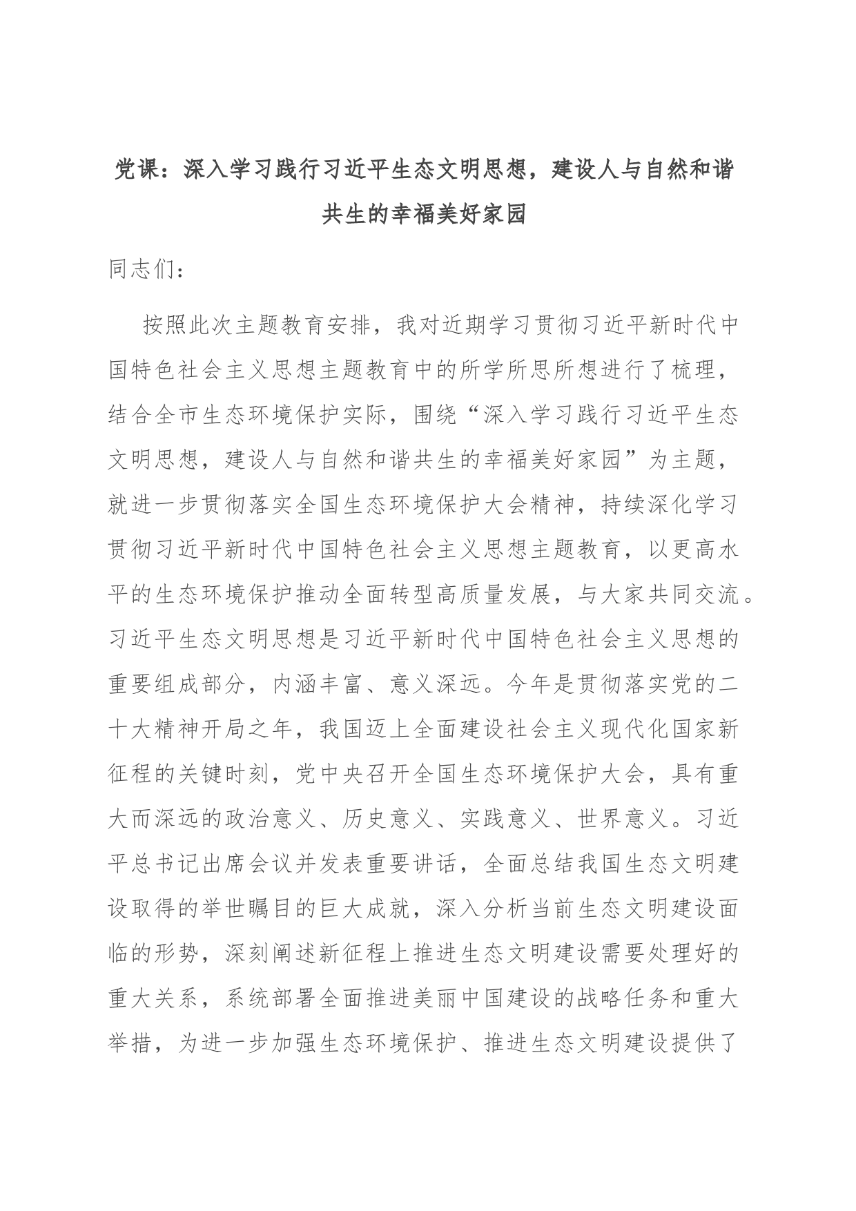 党课：深入学习践行生态文明思想，建设人与自然和谐共生的幸福美好家园_第1页