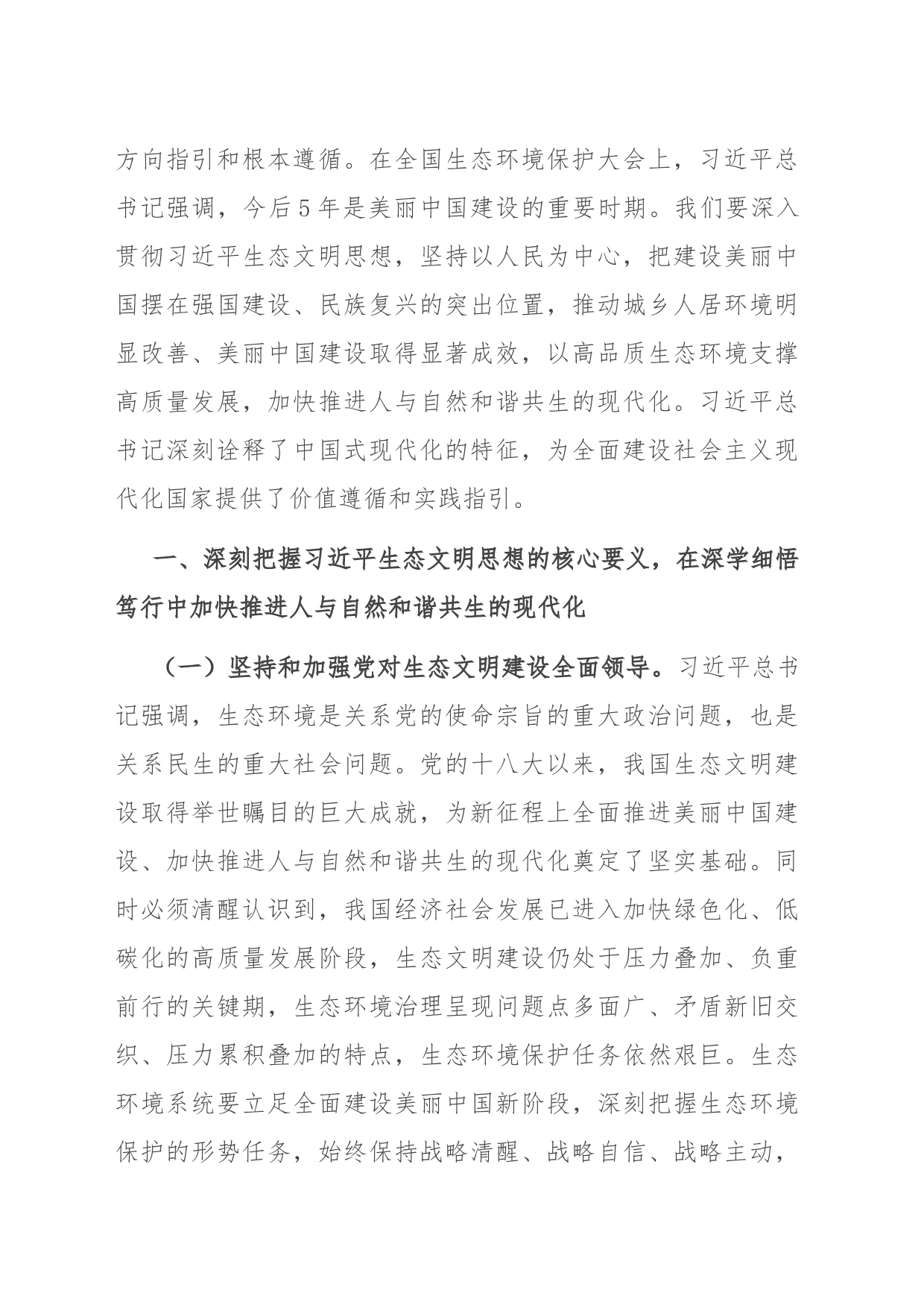 党课：深入学习践行生态文明思想，建设人与自然和谐共生的幸福美好家园_第2页