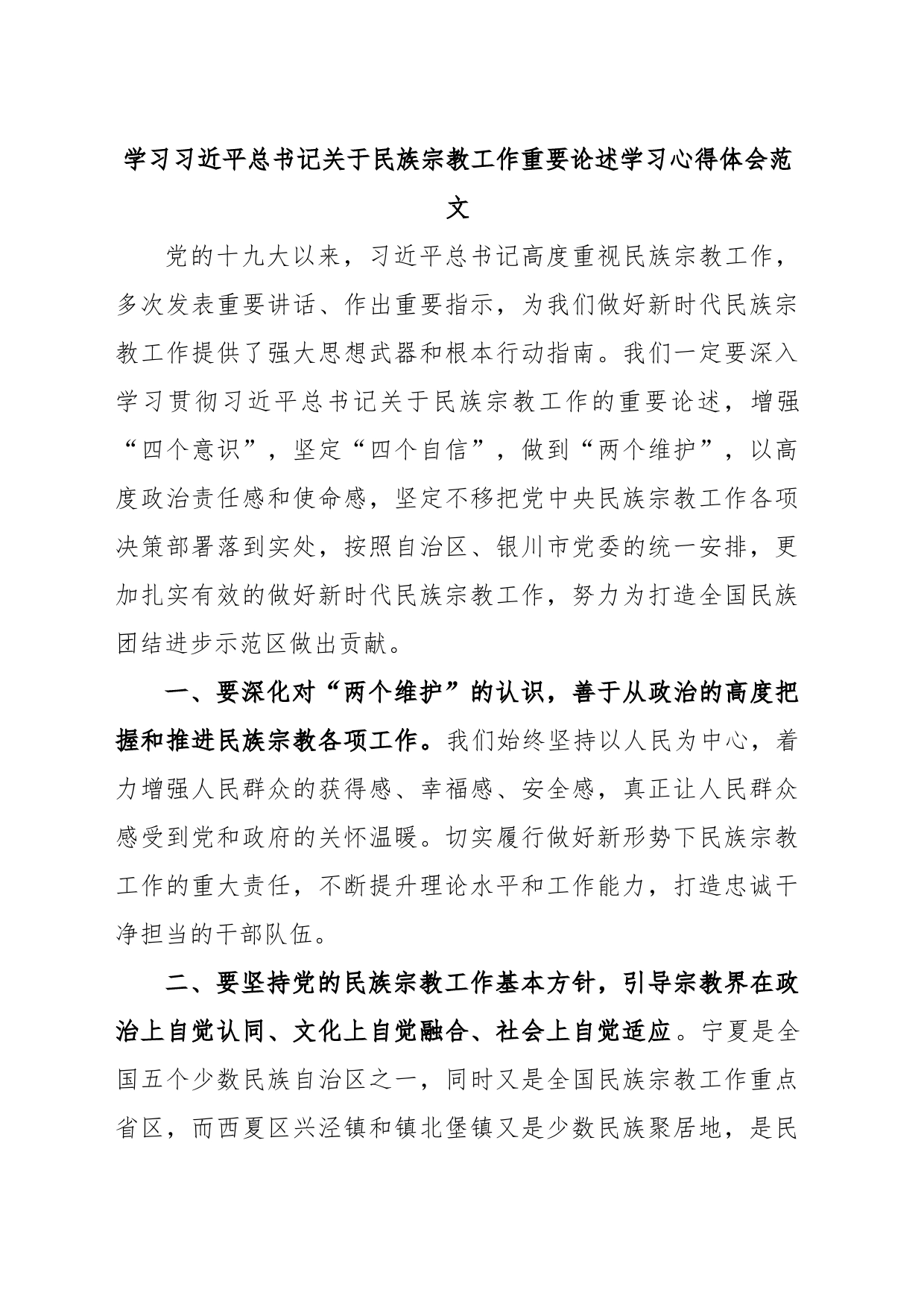 学习习近平总书记关于民族宗教工作重要论述学习心得体会_第1页