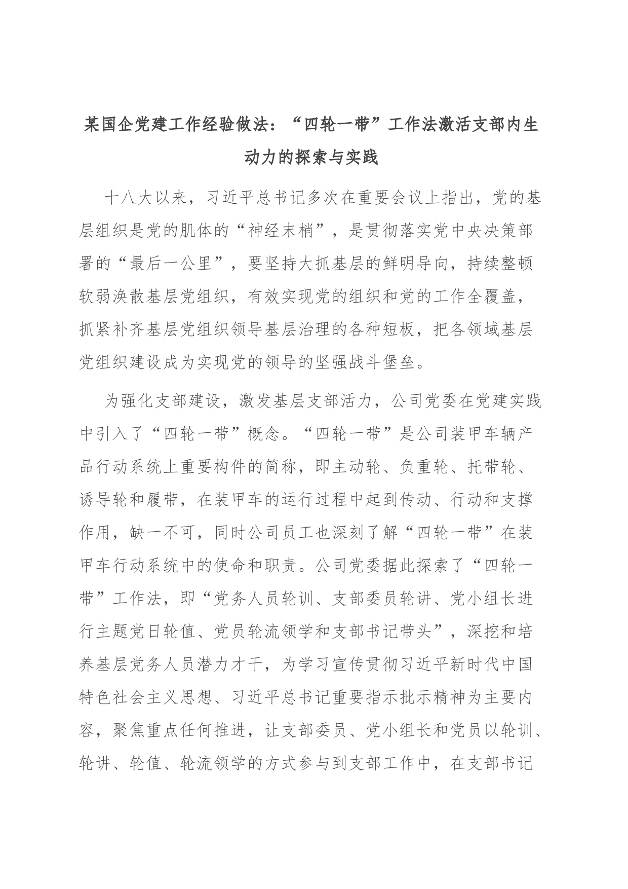 某国企党建工作经验做法：“四轮一带”工作法激活支部内生动力的探索与实践_第1页