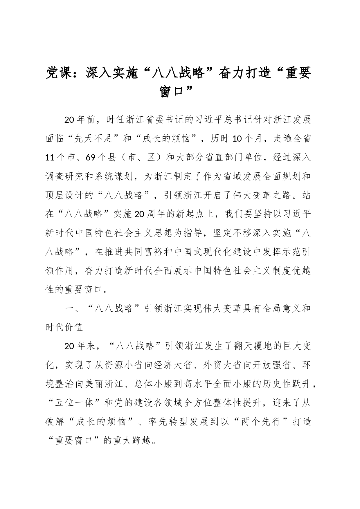党课：深入实施“八八战略”奋力打造“重要窗口”_第1页