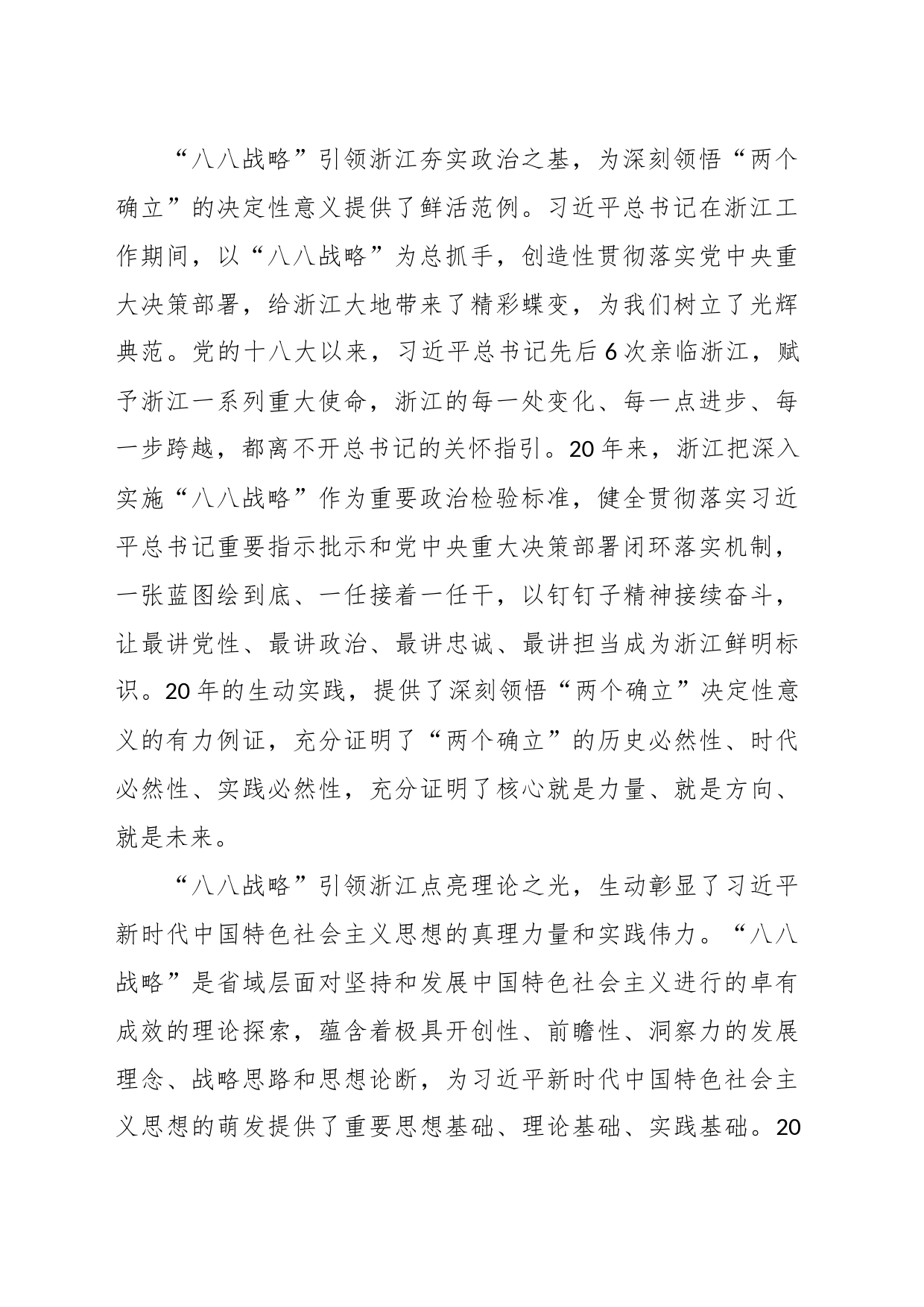 党课：深入实施“八八战略”奋力打造“重要窗口”_第2页