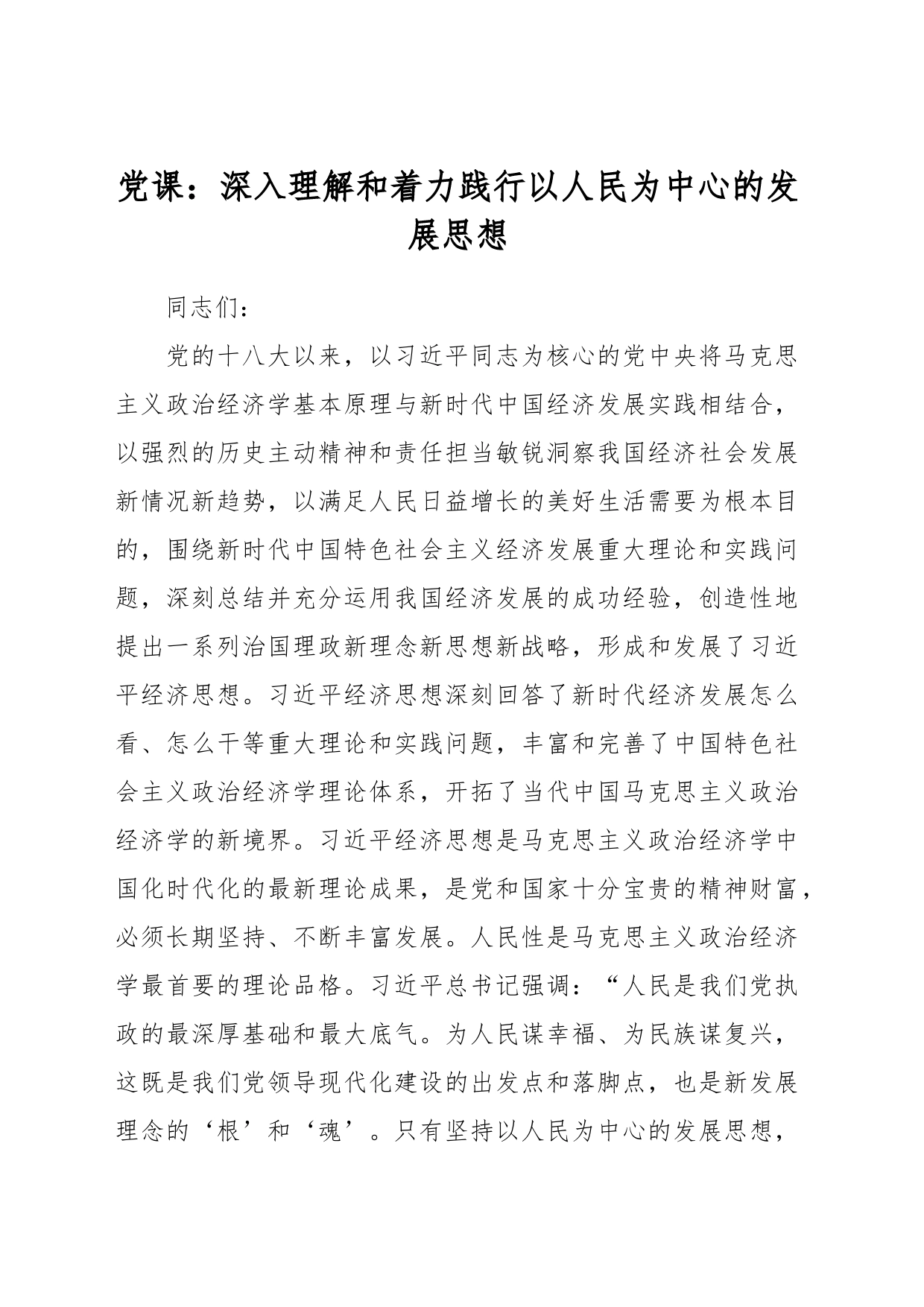 党课：深入理解和着力践行以人民为中心的发展思想_第1页