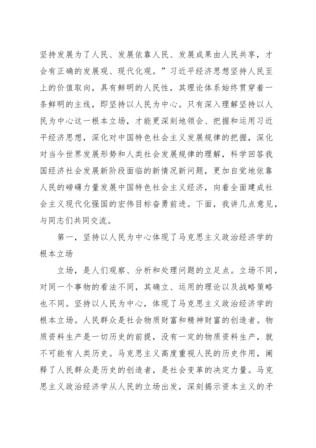 党课：深入理解和着力践行以人民为中心的发展思想_第2页