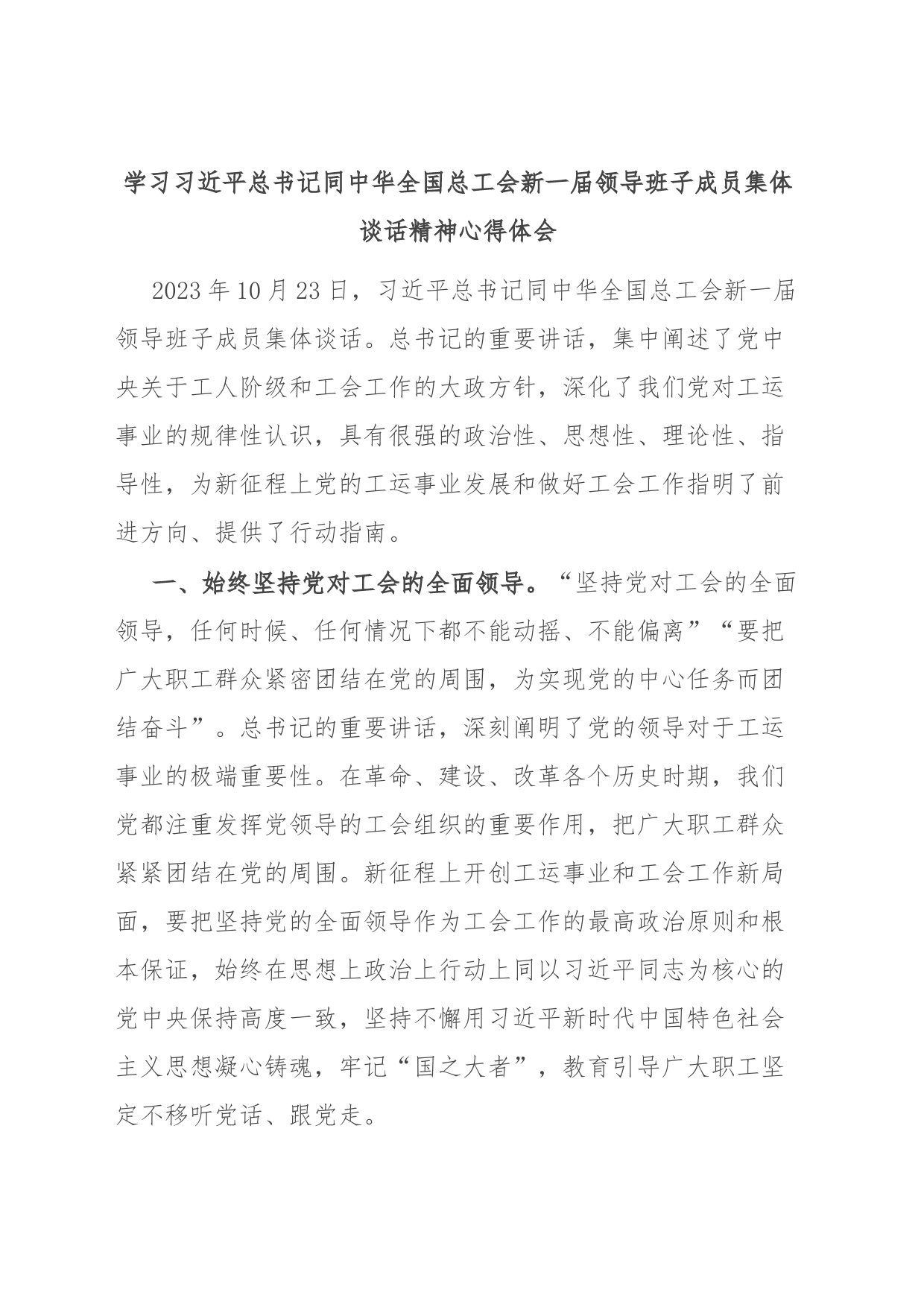 学习习近平总书记同中华全国总工会新一届领导班子成员集体谈话精神心得体会_第1页