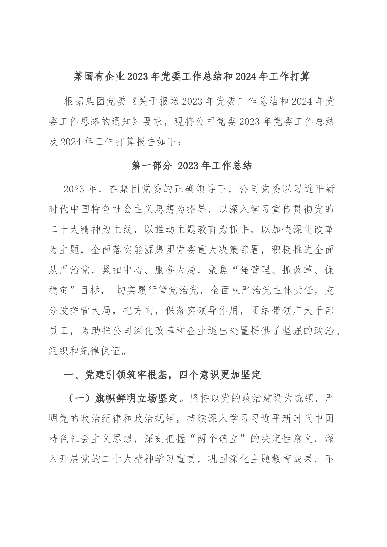 某国有企业2023年党委工作总结和2024年工作打算_第1页