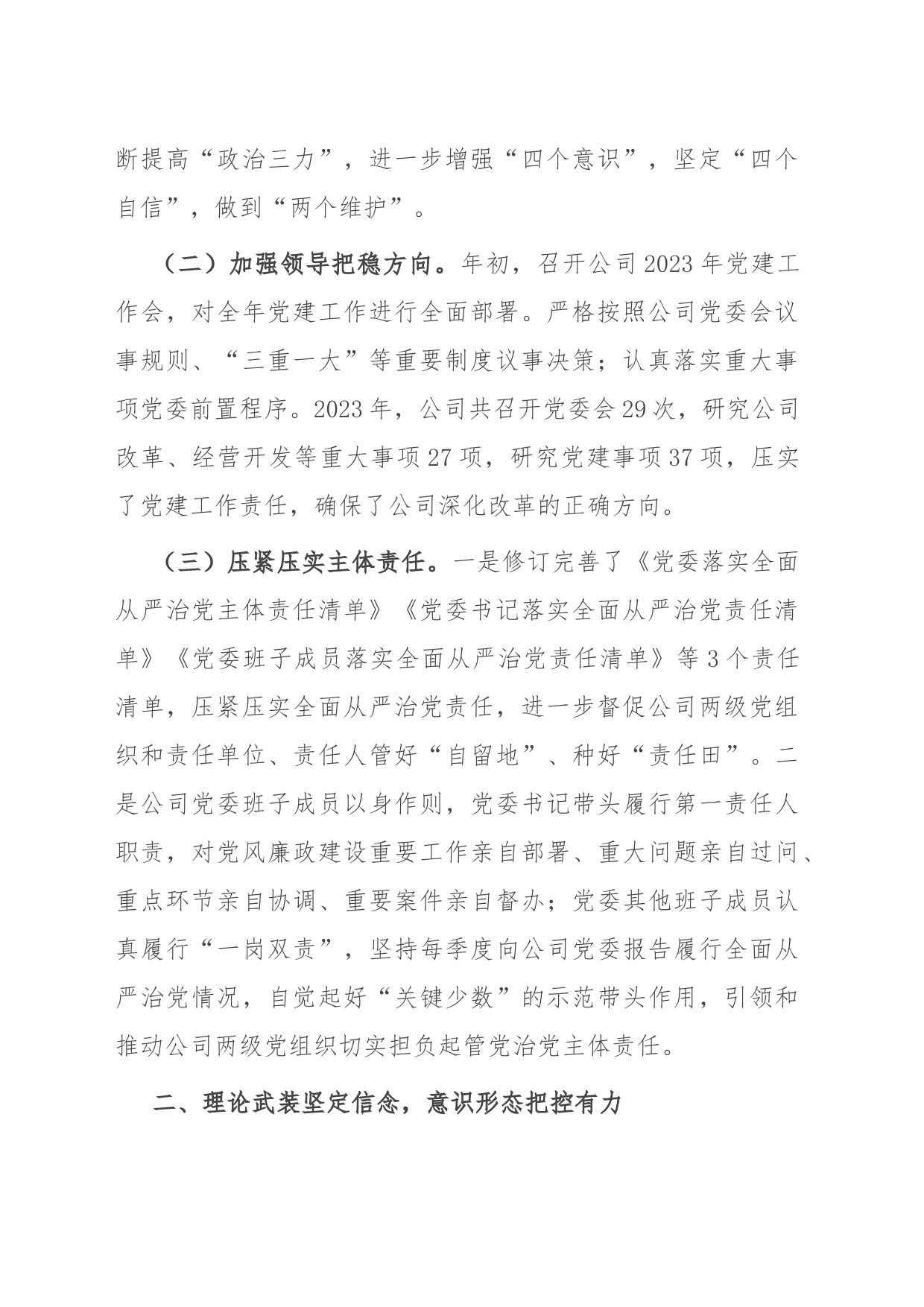 某国有企业2023年党委工作总结和2024年工作打算_第2页